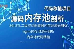 C++项目-手写移植Nginx和SGI STL内存池源码