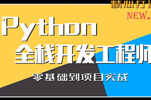 普门-Python全栈开发工程师基础班2022