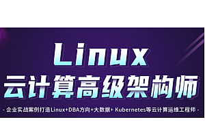 51CTO-Linux云计算高级架构师