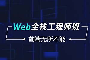 ZW-Web全栈工程师班