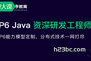 NX-P6-Java资深研发工程师2期