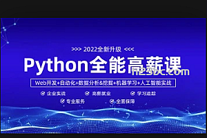 马哥-python全能工程师2022-首发|完结无密