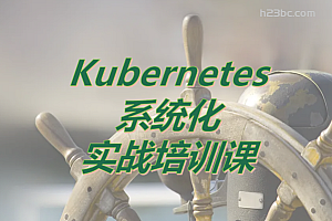 K8S中文网-Kubernetes系统化实战培训线上直播班|独家