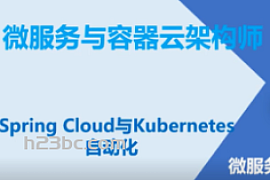 K8S微服务与容器云架构师(Linux云计算微服务架构师)