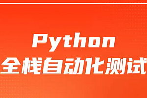 python自动化测试38期2021