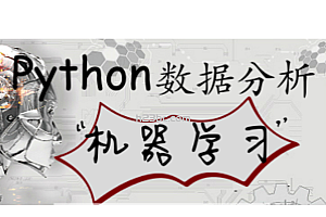 唐宇迪 python数据分析与机器学习实战