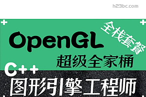 OpenGL超级全家桶套餐(22门合集)