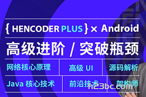 扔物线 HenCoder Plus-Android高级开发瓶颈突破系列课【第五期】