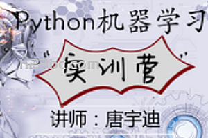 唐yd Python机器学习实训营(完结无密)