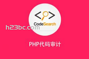 安全牛 PHP代码审计