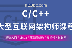动脑教育-C/C++ Linux服务器开发/高级架构师课程|完结无密