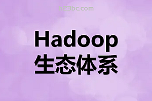 马士兵-Hadoop生态体系
