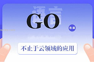 GO中文网-《资深Go开发工程师》第二期|完结无密|网盘分享