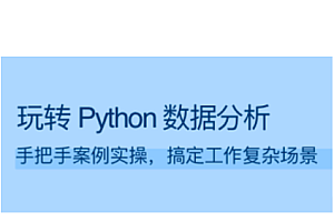 拉勾-玩转Python数据分析