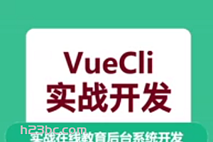 VueCli 实战在线教育后台系统