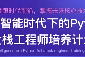 开课吧数据智能时代Python全栈工程师培养计划