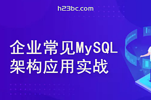 企业常见MySQL架构应用实战(高可用集群系统+调优经验