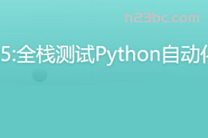 P5:全栈测试Python自动化（进阶班）