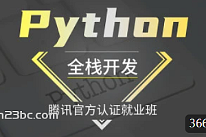 逻辑-Python全栈开发/腾讯官方认证就业班(完结无密)