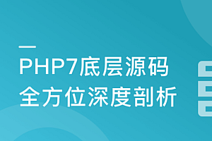 PHP7底层源码深度剖析