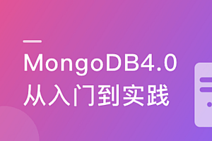 全面掌握MongoDB4.0 完成从小白到达人的蜕变