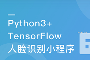 Python3+TensorFlow 打造人脸识别智能小程序