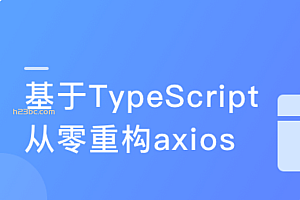 基于TypeScript从零重构axios