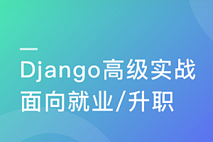 Django高级实战 开发企业级问答网站