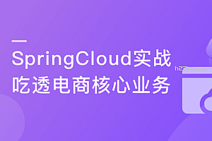 Spring Cloud微服务框架 实战企业级优惠券系统