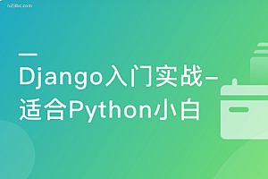 Django入门到进阶-适合Python小白的系统课程