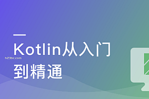 新版Kotlin从入门到精通(完结无密)