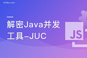 玩转Java并发工具精通JUC成为并发多面手