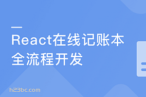 React16组件化+测试+全流程实战在线账本项目