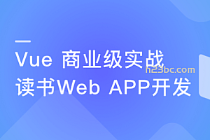 Vue 实战商业级读书Web APP完整项目