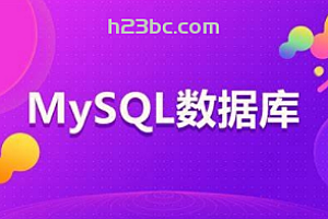 新版MySQL DBA实战进阶班