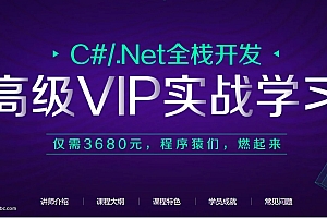 xin阁 C#/.NET全栈开发高级VIP班